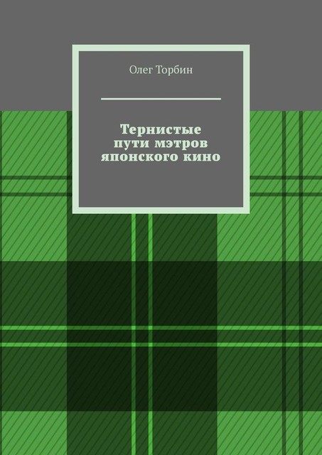 Тернистые пути мэтров японского кино, Олег Торбин