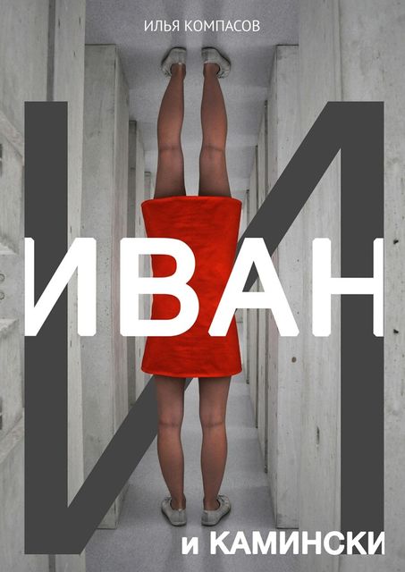 Иван и Камински, Илья Компасов