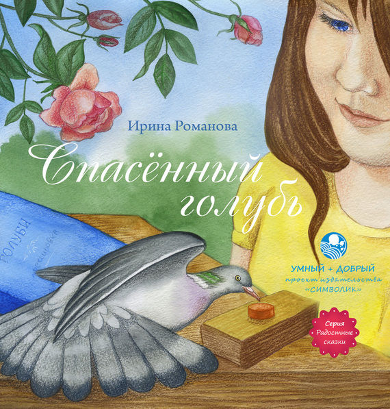 Спасенный голубь, Ирина Романова