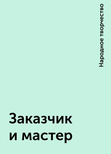 Заказчик и мастер, Народное творчество