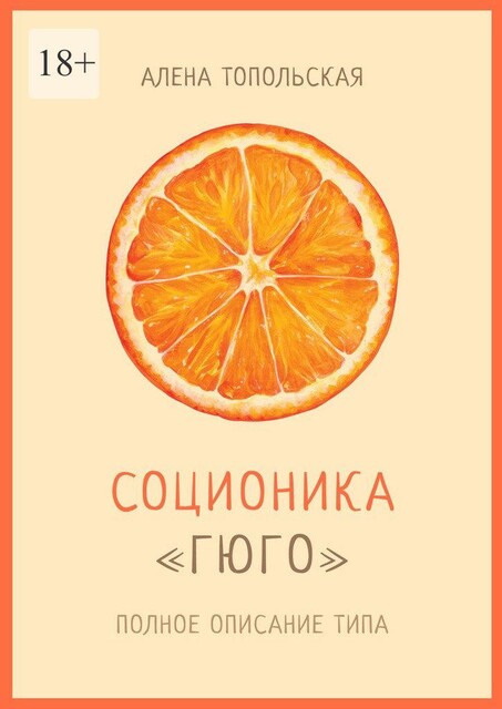 Соционика: «Гюго». Полное описание типа, Алена Топольская