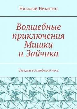 Волшебные приключения Мишки и Зайчика. Загадки волшебного леса, Николай Никитин