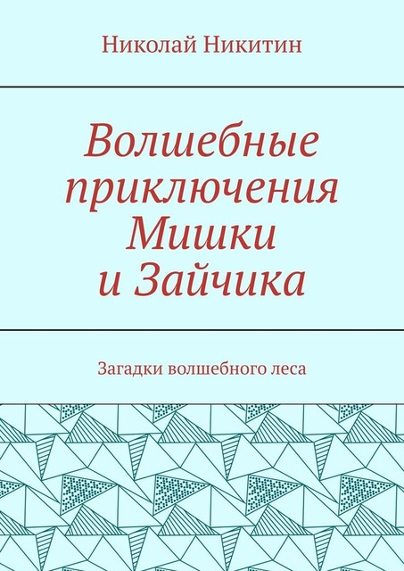 Волшебные приключения Мишки и Зайчика. Загадки волшебного леса, Николай Никитин