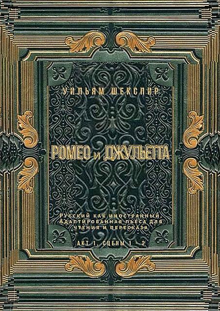 Ромео и Джульетта. Акт 1, сцены 1—2. Русский как иностранный. Адаптированная пьеса для чтения и пересказа, Уильям Шекспир