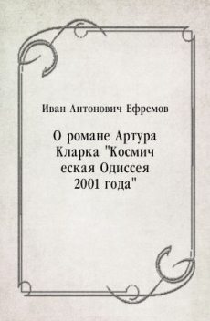 О романе Артура Кларка «Космическая Одиссея 2001 года», Иван Ефремов