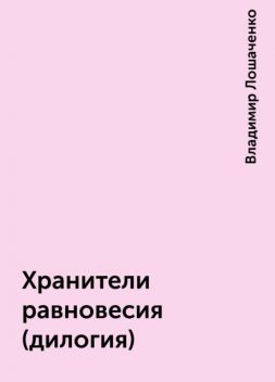 Хранители равновесия (дилогия), Владимир Лошаченко