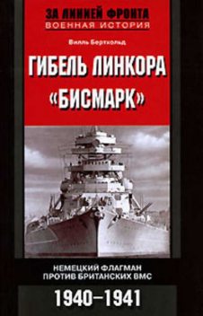 Гибель линкора «Бисмарк». Немецкий флагман против британских ВМС. 1940–1941, Вилль Бертхольд