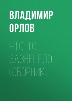 Что-то зазвенело (сборник), Владимир Викторович Орлов