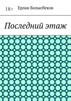 Последний этаж, Ерлан Болысбеков