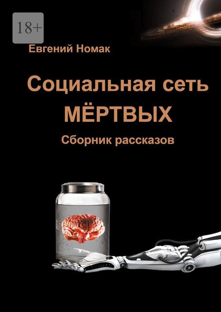 Социальная сеть мертвых, Евгений Номак