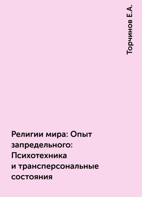 Религии миpа: Опыт запpедельного: Психотехника и тpанспеpсональные состояния, Торчинов Е.А.