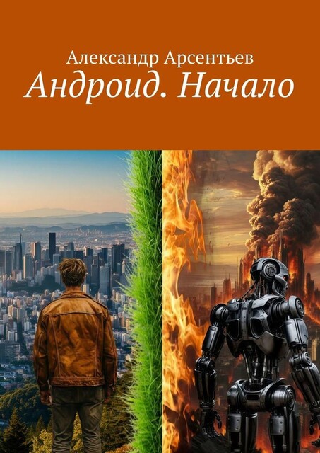Андроид. Начало, Александр Арсентьев