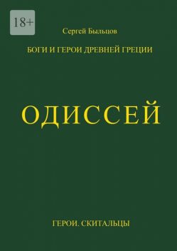 Одиссей. Герои. Скитальцы, Сергей Быльцов