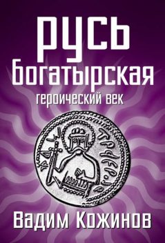 Русь богатырская. Героический век, Вадим Кожинов