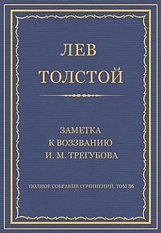 Заметка к воззванию И.М. Трегубова, Лев Толстой