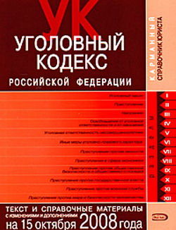 Уголовный кодекс РФ, Российское законодательство