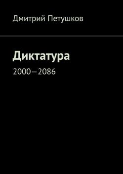 Диктатура. 2000—2086, Дмитрий Петушков