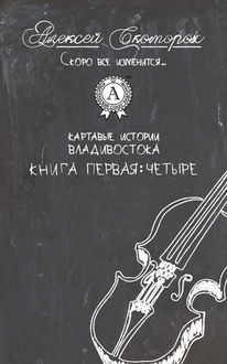 Четыре, Алексей Скоморох