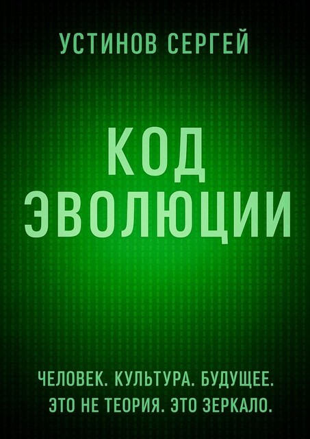 Код эволюции, Сергей Устинов