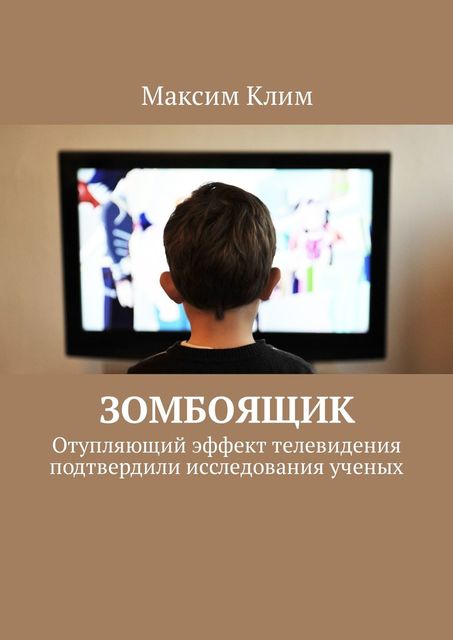 Зомбоящик. Отупляющий эффект телевидения подтвердили исследования ученых, Максим Клим