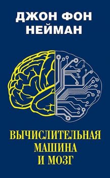 Вычислительная машина и мозг, Джон фон Нейман