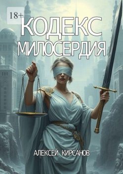 Кодекс милосердия, Алексей Кирсанов