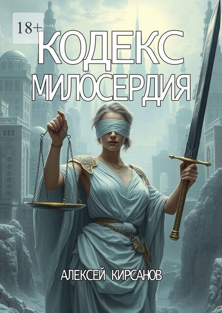 Кодекс милосердия, Алексей Кирсанов