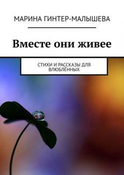 Вместе они живее, Марина Гинтер-Малышева