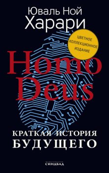 Homo Deus. Краткая история будущего, Юваль Ной Харари