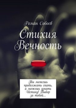 Стихия Вечность. Ты можешь продолжать спать, а можешь узнать Истину! Выбор за тобой, Роман Собоев