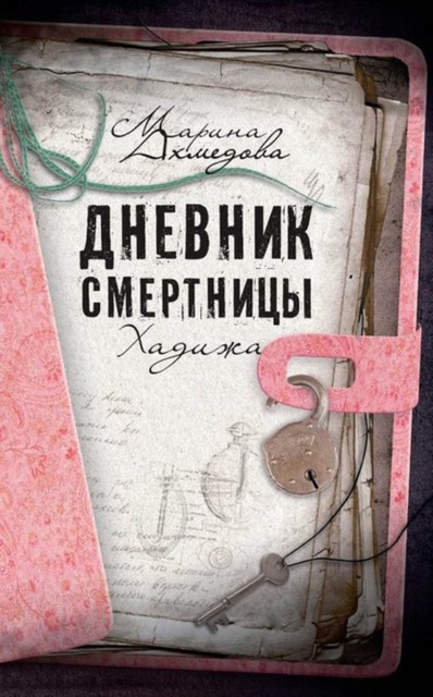 Дневник смертницы. Хадижа, Марина Ахмедова