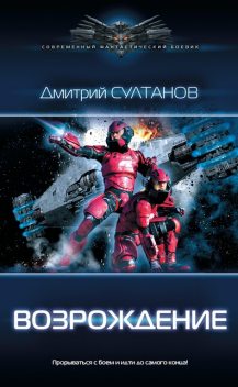 Возрождение, Дмитрий Султанов