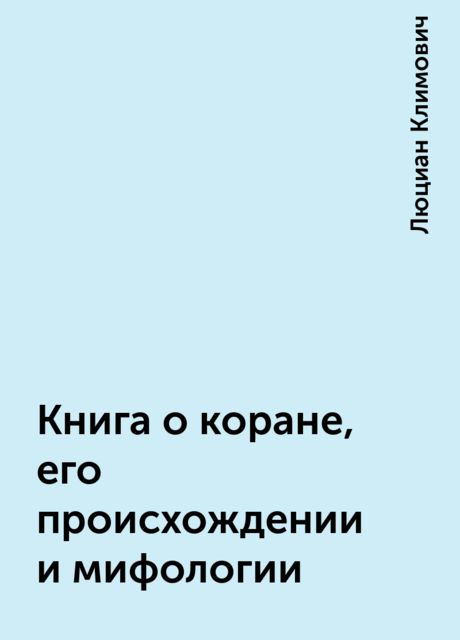 Книга о коране, его происхождении и мифологии, Люциан Климович
