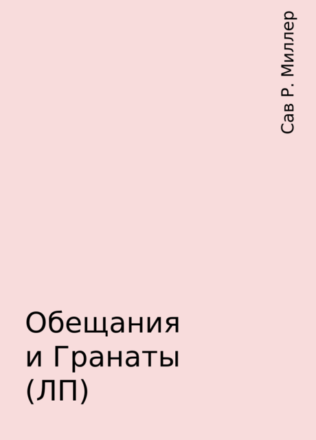 Обещания и Гранаты (ЛП), Сав Р. Миллер