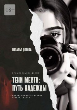 Тени мести: путь надежды. Справедливость всегда требует жертв, Наталья Рогова