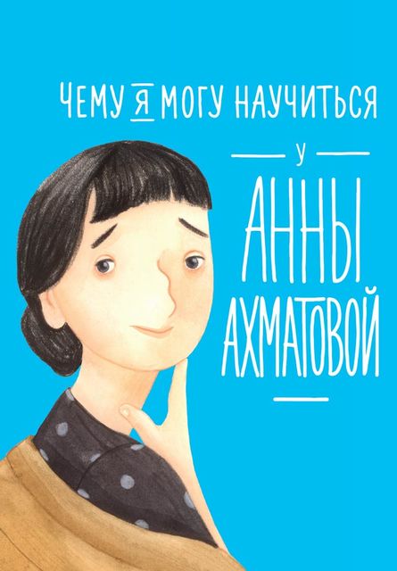 Чему я могу научиться у Анны Ахматовой, Елена Смешливая, Лана Богомаз