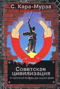 Советская цивилизация т.2, Сергей Кара-Мурза