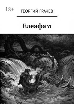 Елеафам, Георгий Грачев