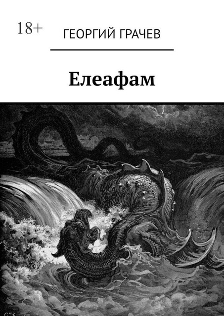Елеафам, Георгий Грачев
