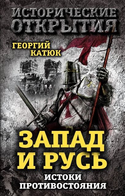 Запад и Русь: истоки противостояния, Георгий Катюк