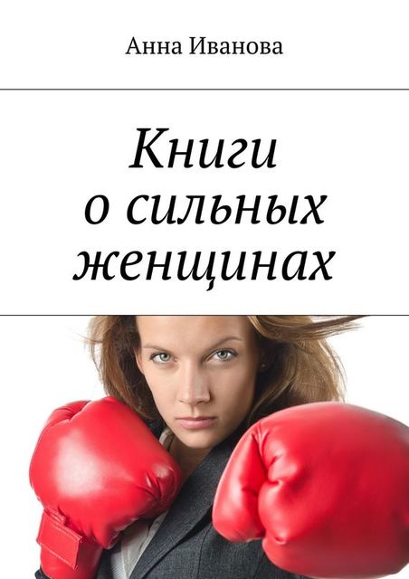 Книги о сильных женщинах, Анна Иванова
