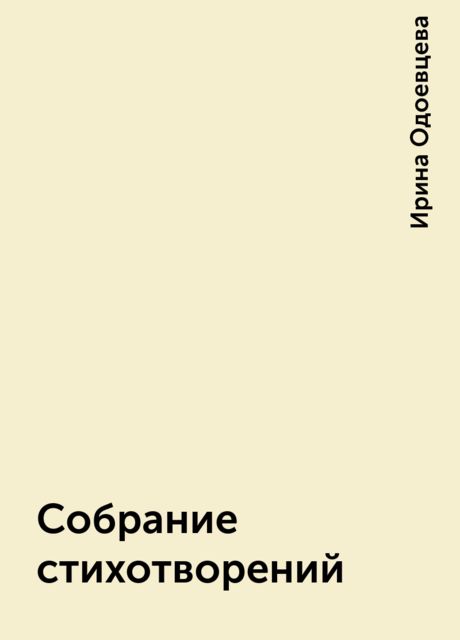 Собрание стихотворений, Ирина Одоевцева