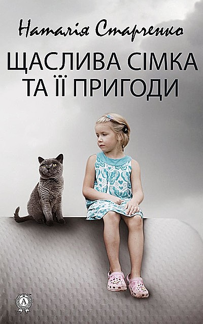 Щаслива Сімка та її пригоди, Наталія Старченко