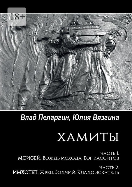 Хамиты. Часть 1. Моисей. Вождь исхода. Бог касситов. Часть 2. Имхотеп. Жрец. Зодчий. Кладоискатель, Влад Пелагин