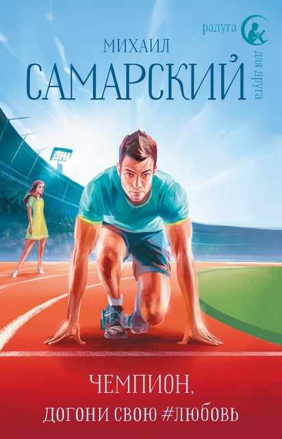 Чемпион, догони свою #любовь, Михаил Александрович