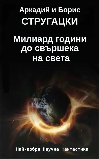 Милиард години до свършека на света, Аркадий Стругацки, Борис Стругацки
