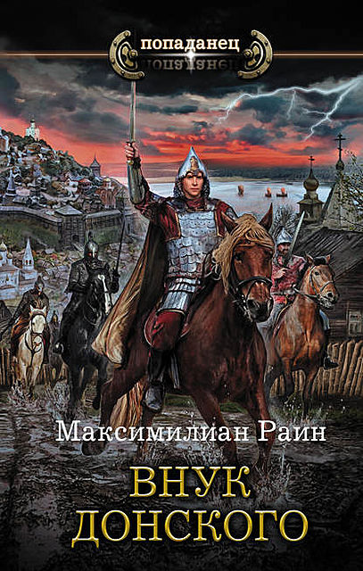 Внук Донского, Максимилиан Раин
