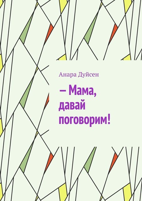 Мама, давай поговорим, Анара Дуйсен