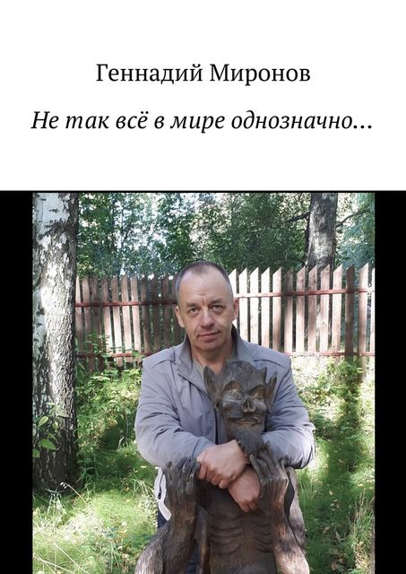 Не так все в мире однозначно, Геннадий Миронов
