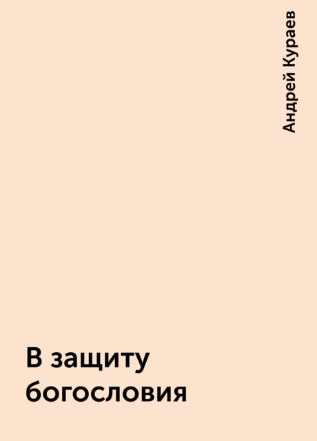В защиту богословия, Андрей Кураев